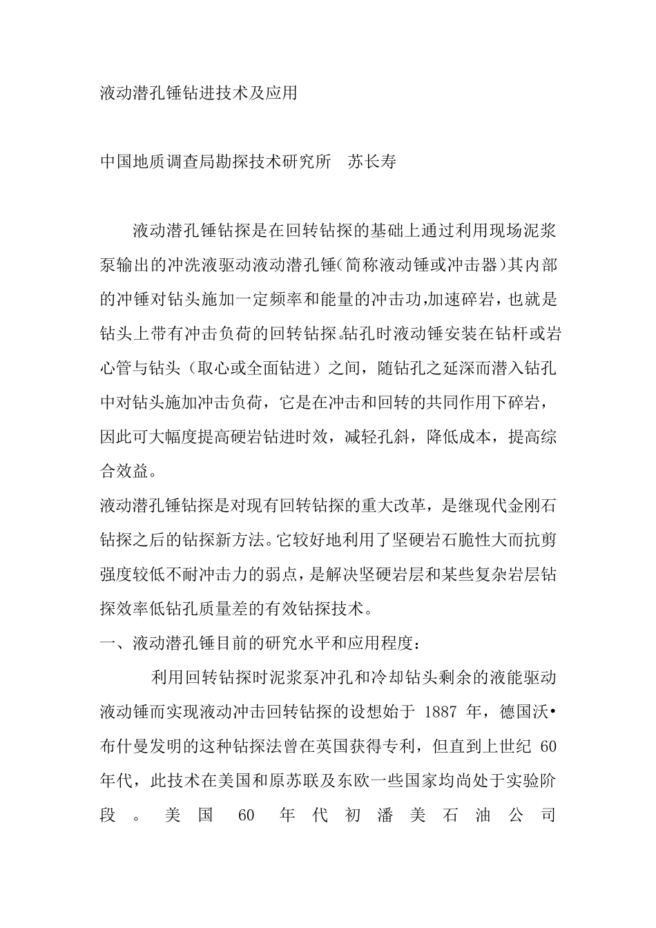 液动潜孔锤钻进技术及应用_第1页