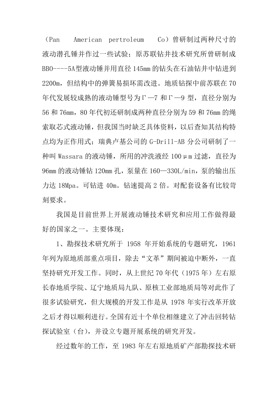 液动潜孔锤钻进技术及应用_第2页