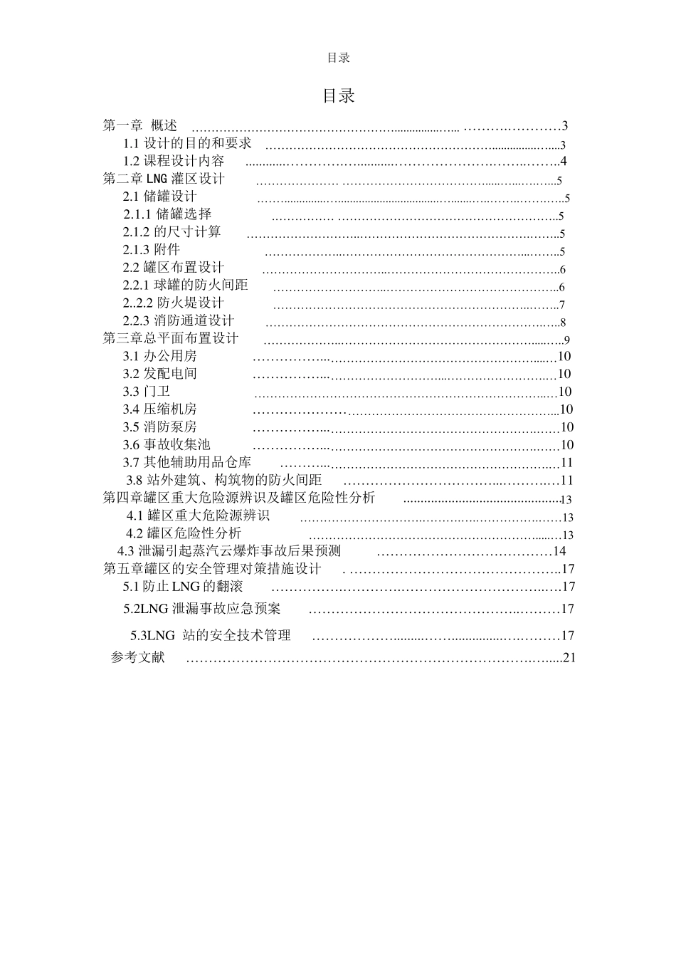液化天然气储罐区设计_第2页