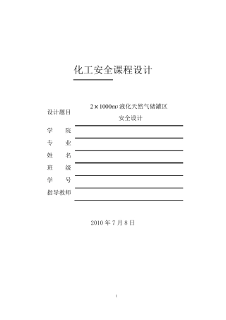 液化天然气储罐区设计