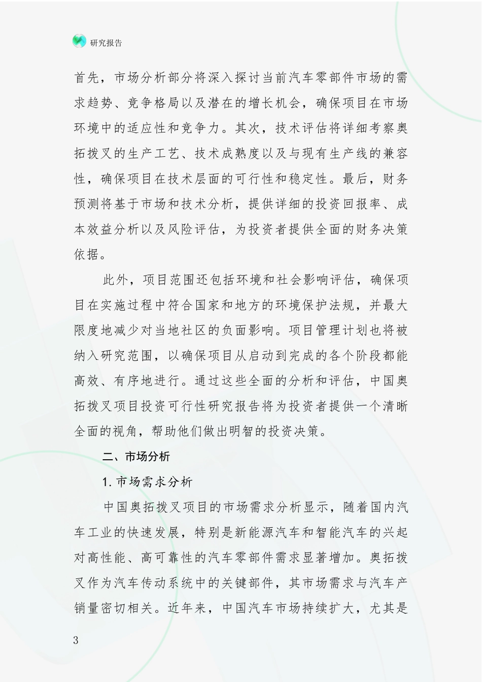 2024-2025年奥拓拨叉领域发展情况分析及未来趋势全面评估报告_第3页