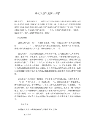 液化天然气的防火保护