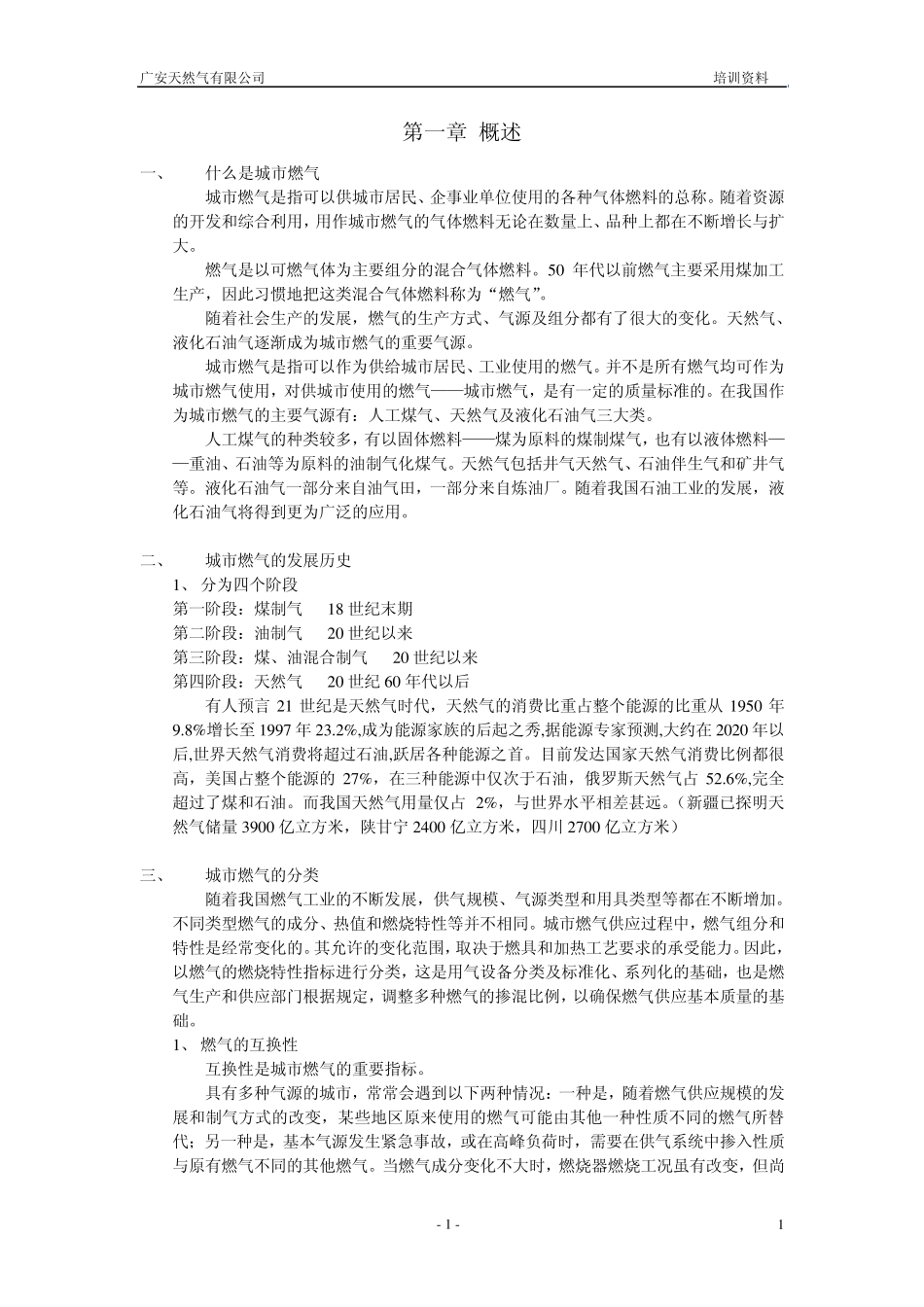 液化天然气知识培训资料_第1页