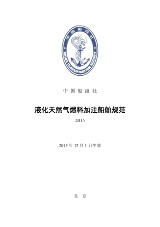 液化天然气燃料加注船舶建造规范