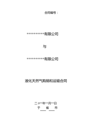 液化天然气购销合同