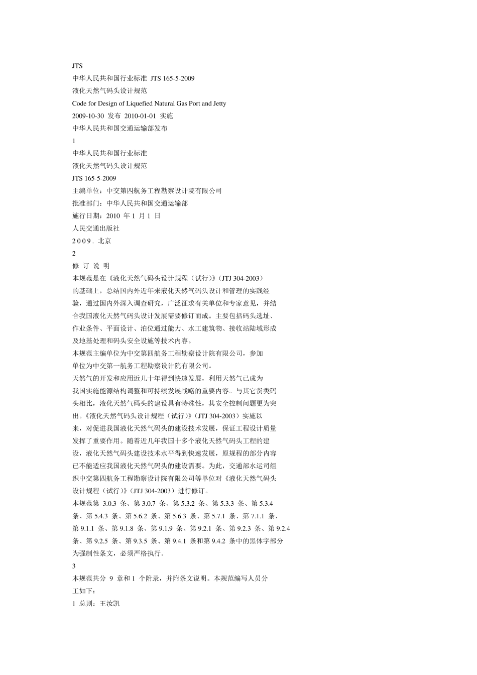 液化天然气码头设计规范_第1页