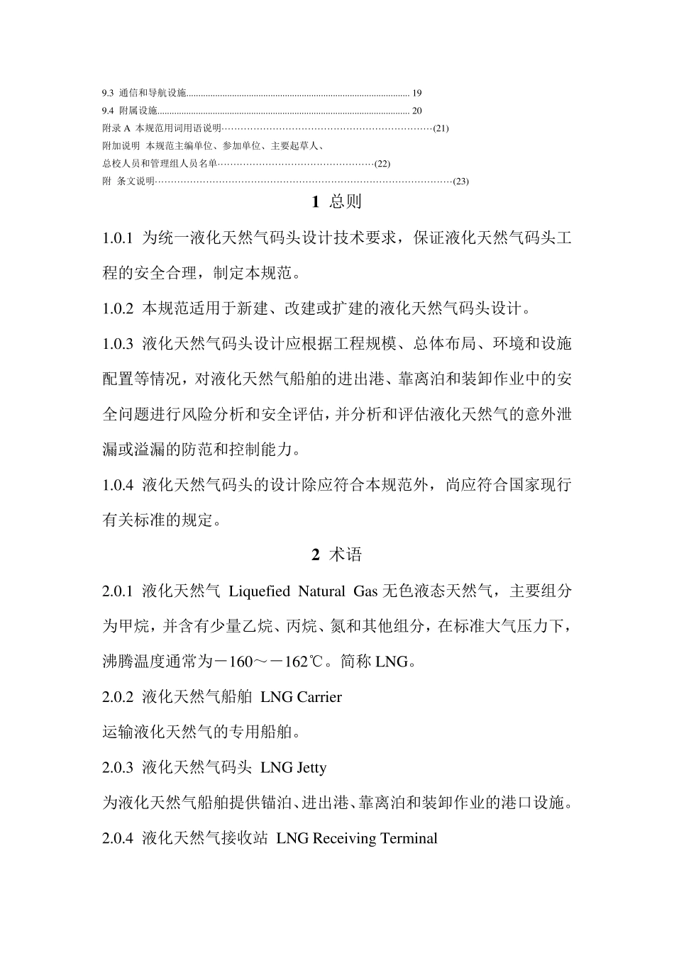 液化天然气码头设计规范_第3页