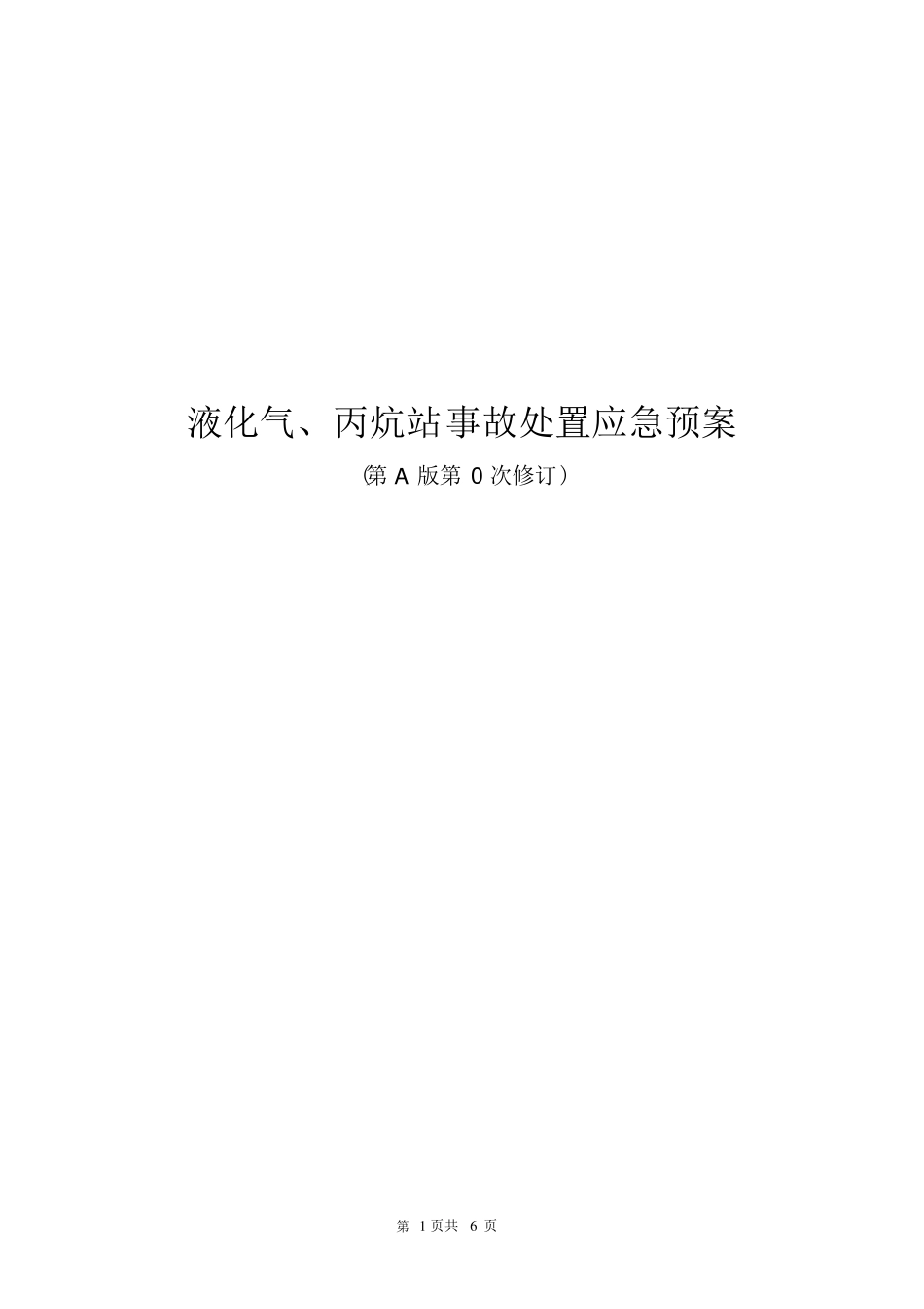 液化气、丙烷气事故应急预案_第1页