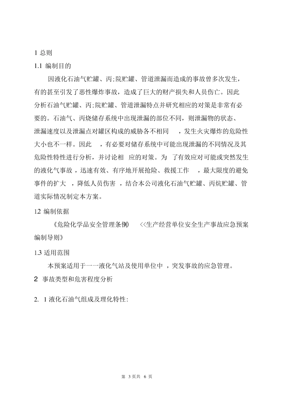 液化气、丙烷气事故应急预案_第3页