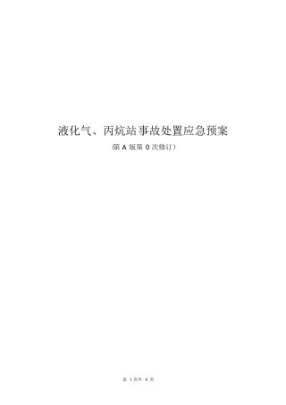 液化气、丙烷气事故应急预案