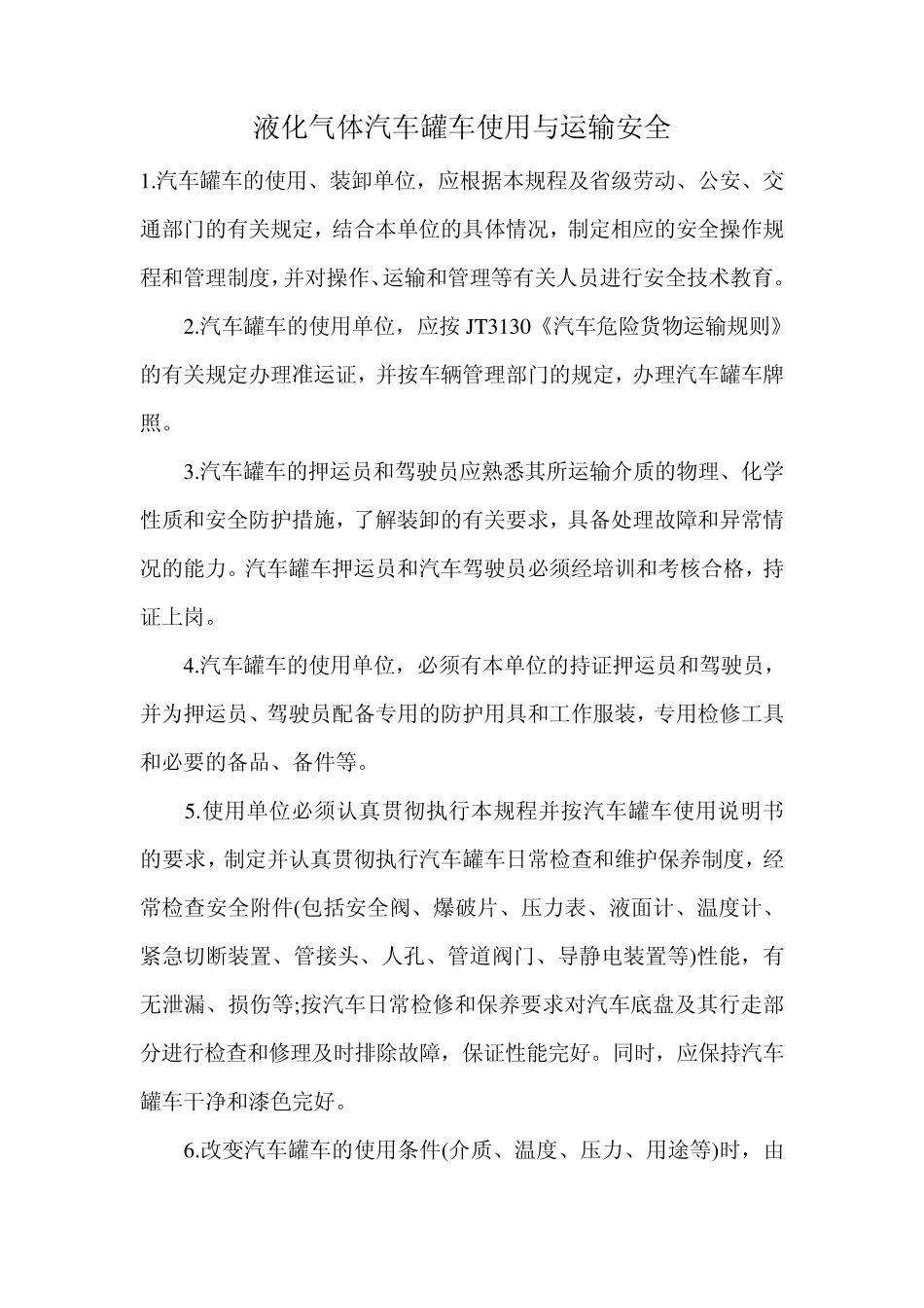 液化气体汽车罐车使用与运输安全_第1页