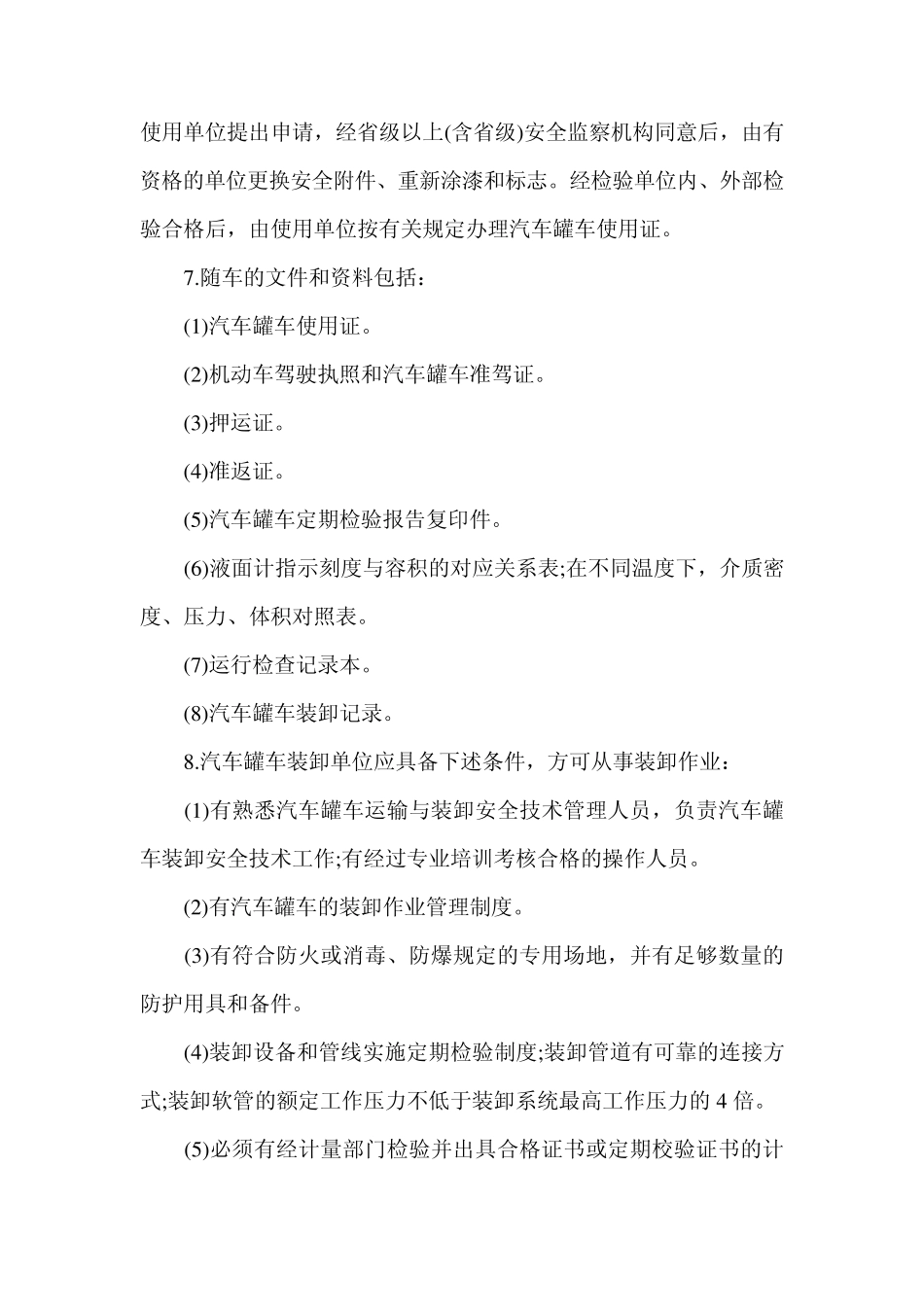 液化气体汽车罐车使用与运输安全_第2页