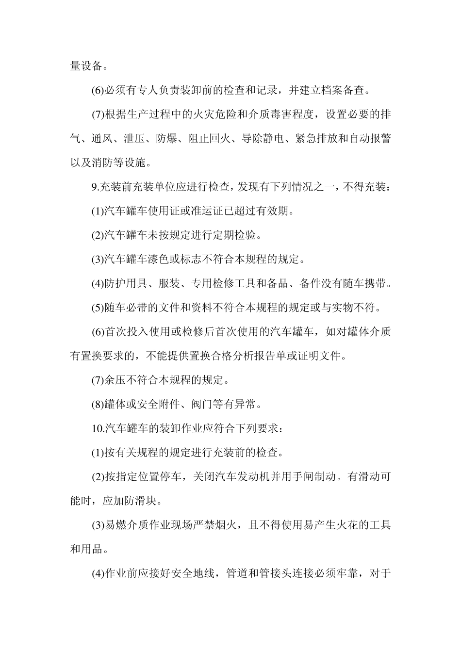 液化气体汽车罐车使用与运输安全_第3页