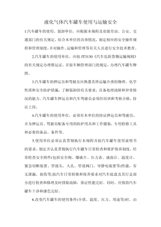 液化气体汽车罐车使用与运输安全