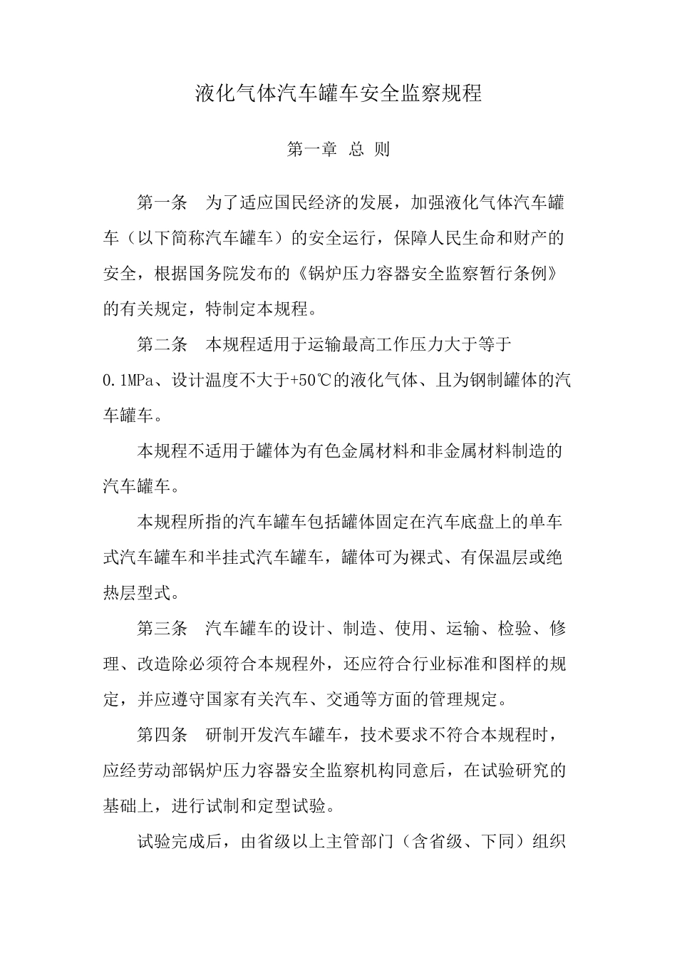 液化气体汽车罐车安全监察规程_第1页