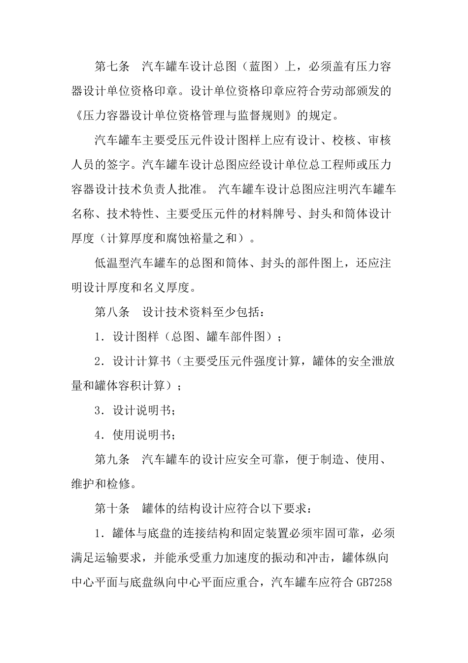 液化气体汽车罐车安全监察规程_第3页