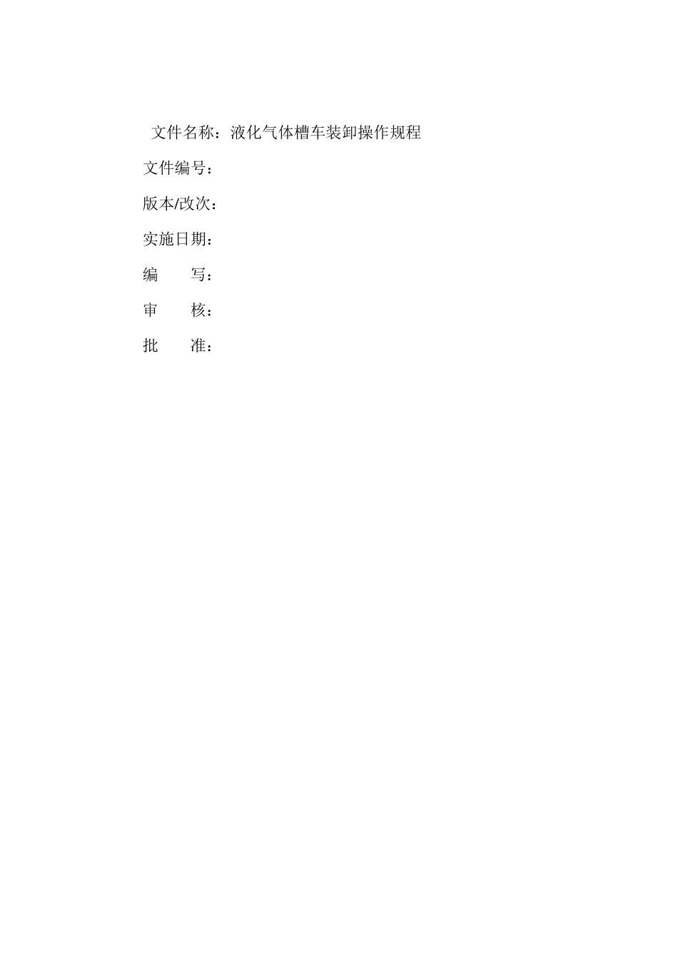 液化气体罐车充装操作规程_第2页