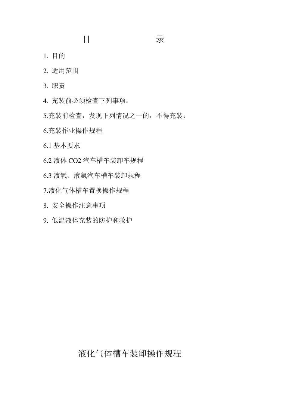 液化气体罐车充装操作规程_第3页