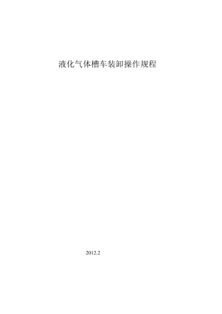 液化气体罐车充装操作规程