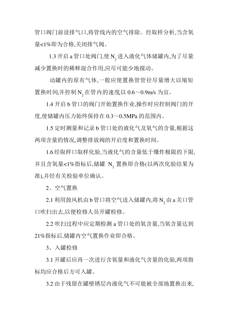 液化气储罐开罐检修方法_第3页