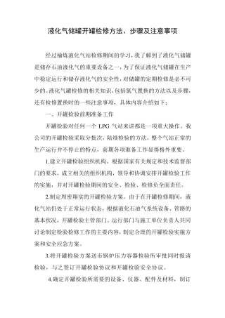 液化气储罐开罐检修方法
