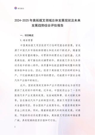 2024-2025年奥拓拨叉领域总体发展现状及未来发展趋势综合评估报告