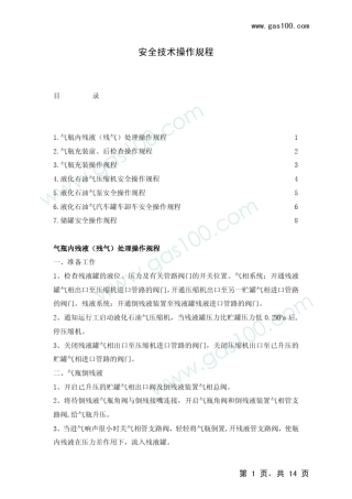 液化气储配站安全技术操作规程