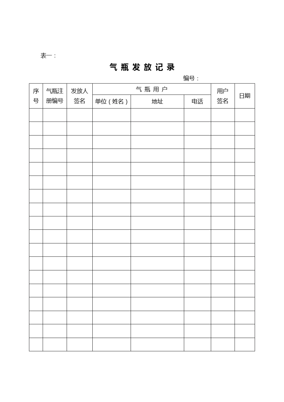 液化气充装记录_第1页