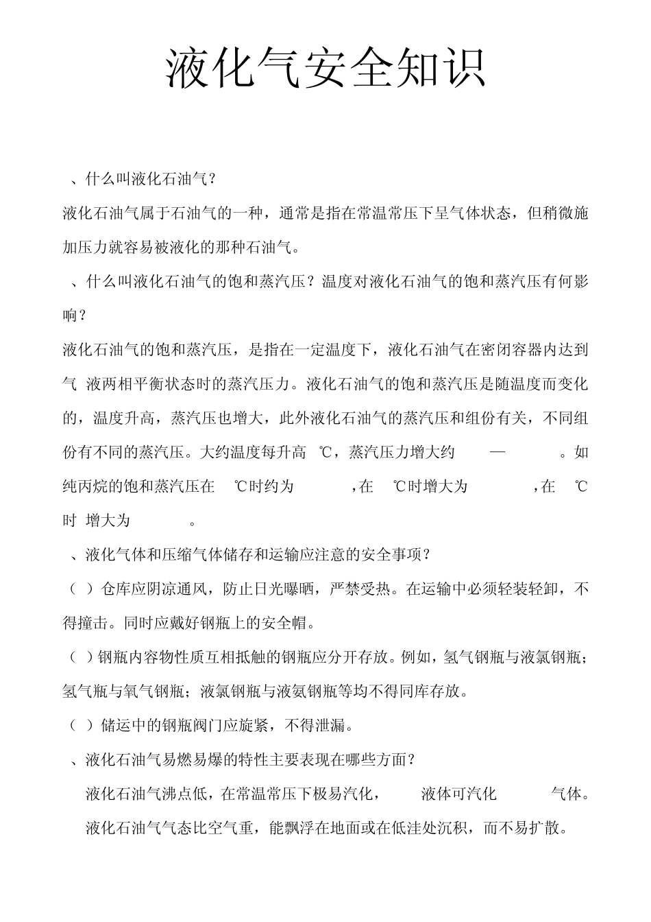 液化气安全知识_第1页