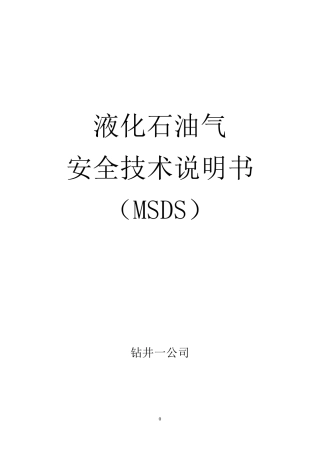液化气安全技术说明书