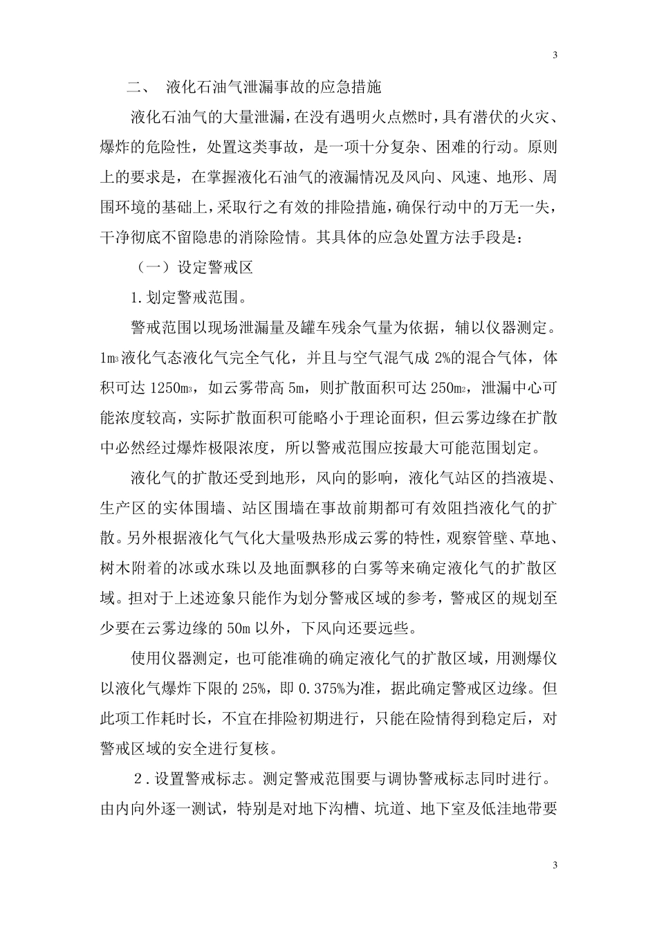 液化气槽车装卸事故应急预案_第3页