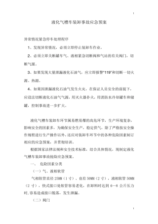 液化气槽车装卸事故应急预案