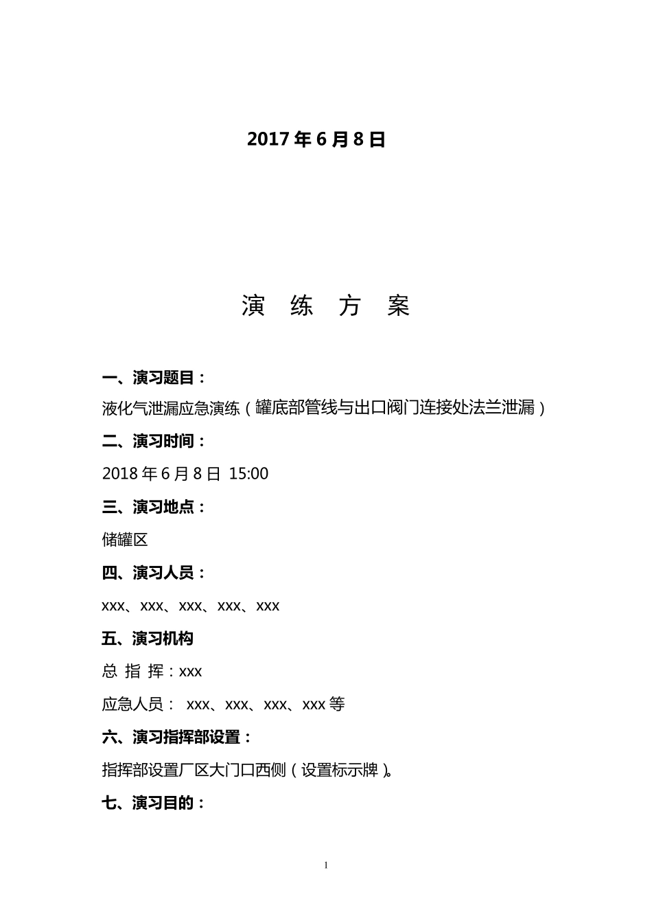 液化气泄漏应急演练方案及记录_第2页