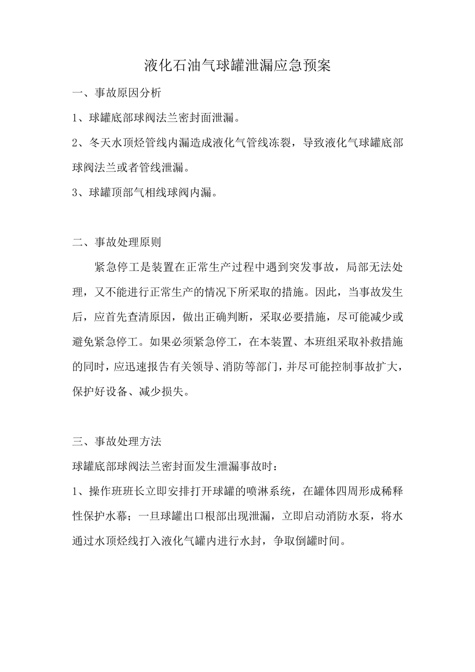 液化气球罐泄漏应急预案_第2页