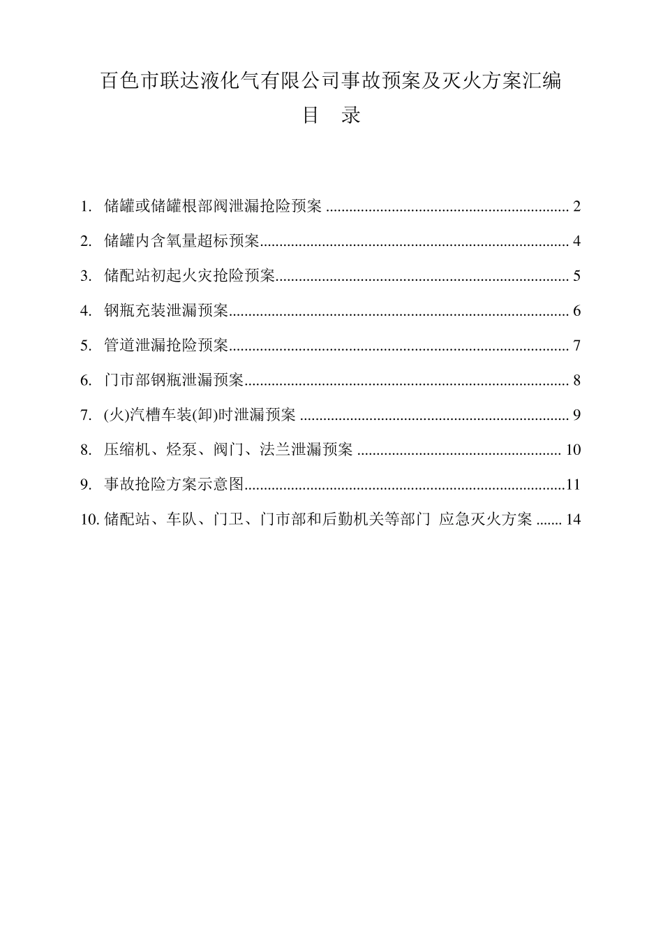 液化气站各种应急预案_第1页