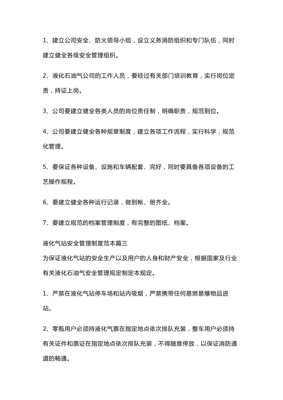 液化气站安全生产管理制度_第3页