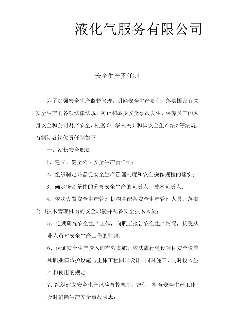 液化气站安全生产责任制_第1页