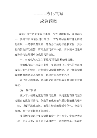 液化气站应急预案应急预案