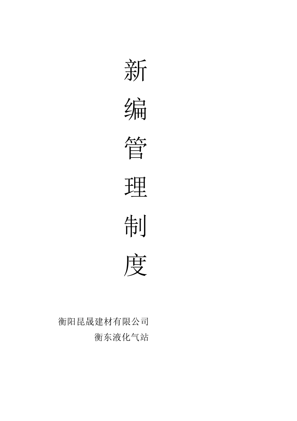 液化气站管理制度_第1页