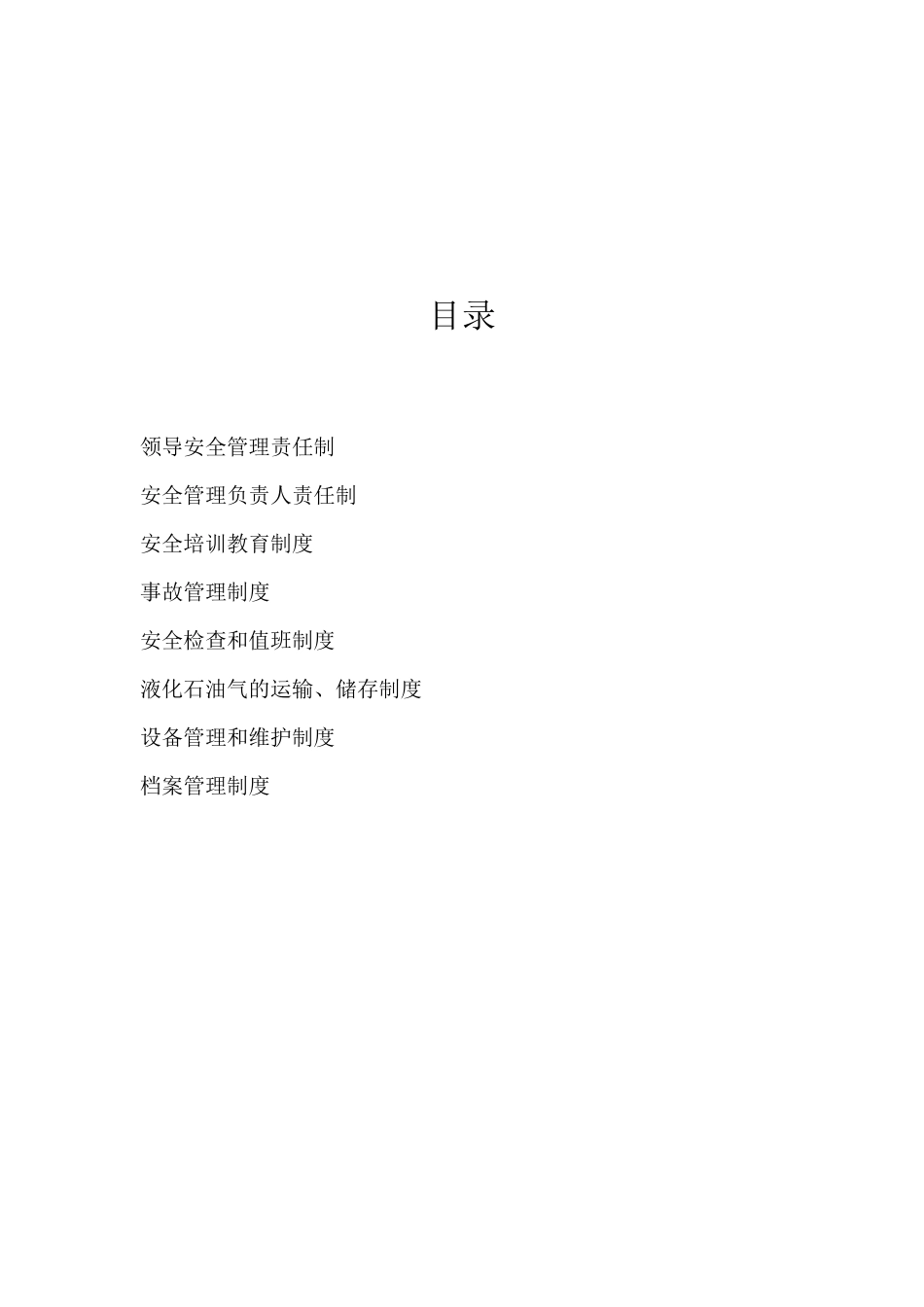 液化气站管理制度_第2页