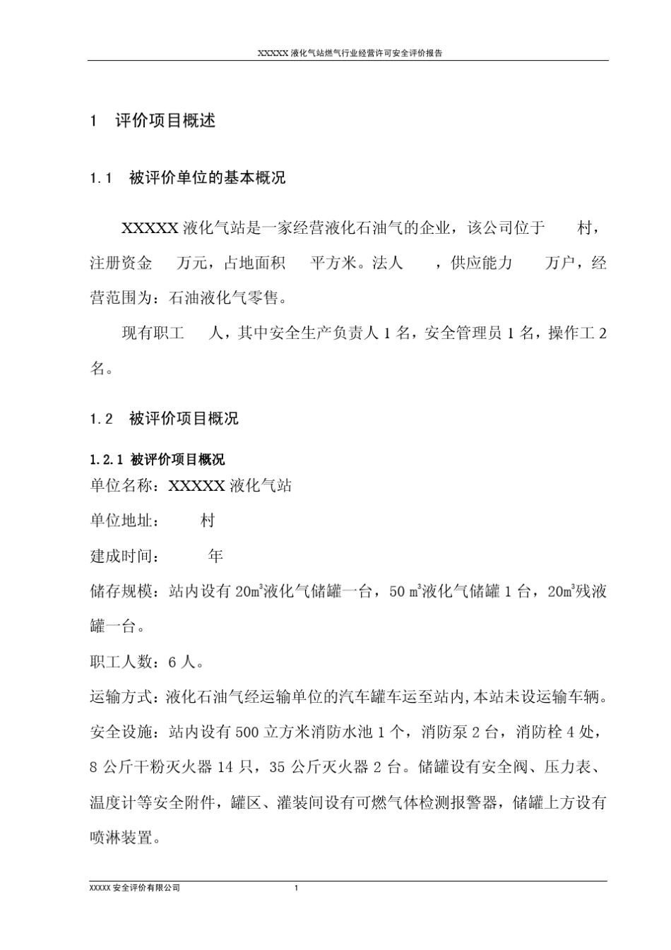 液化气站安全评价报告_第1页