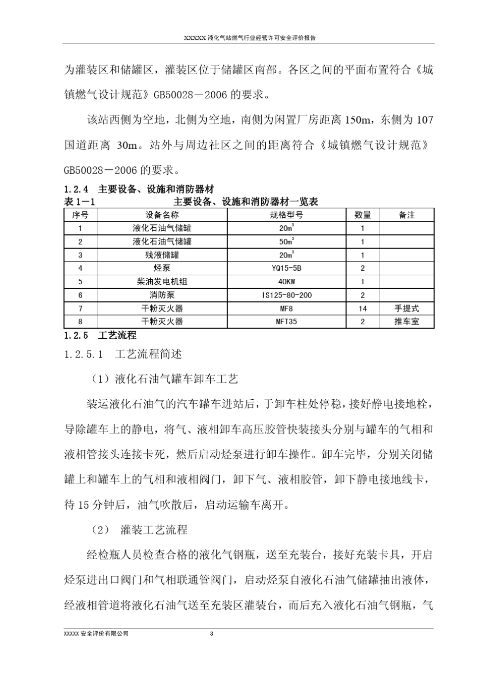 液化气站安全评价报告_第3页