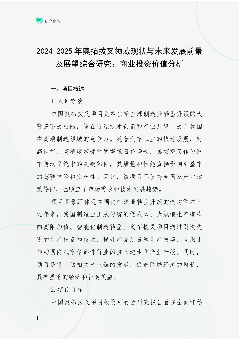 2024-2025年奥拓拨叉领域现状与未来发展前景及展望综合研究：商业投资价值分析_第1页