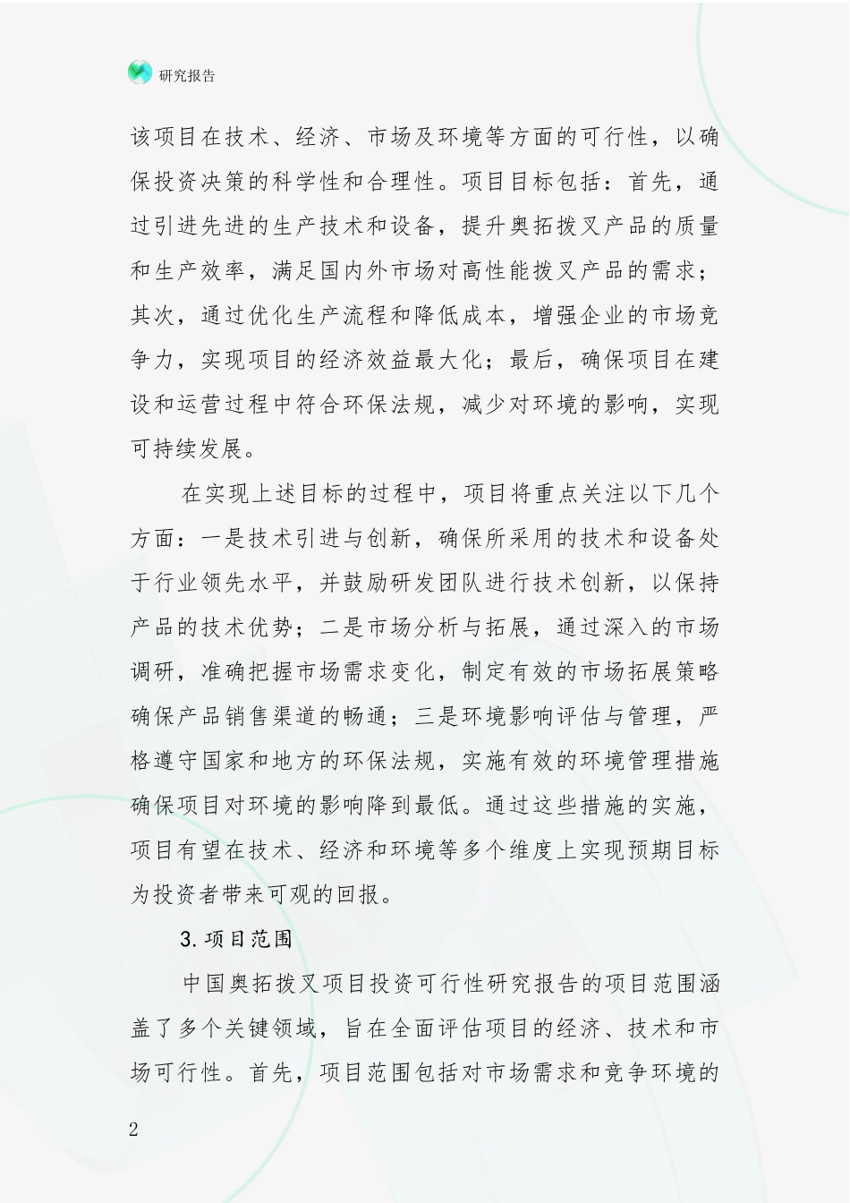 2024-2025年奥拓拨叉领域现状与未来发展前景及展望综合研究：商业投资价值分析_第2页