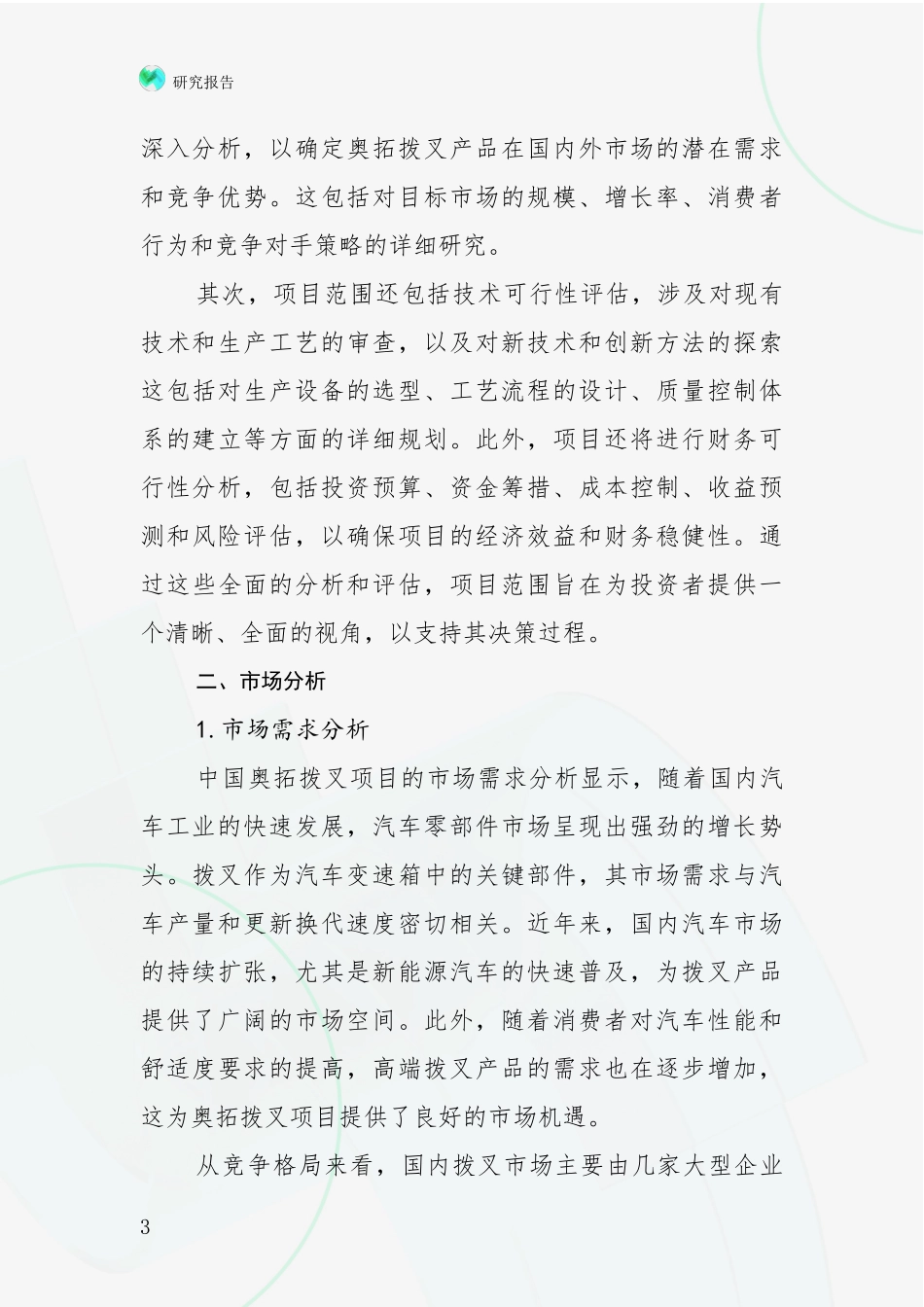 2024-2025年奥拓拨叉领域现状与未来发展前景及展望综合研究：商业投资价值分析_第3页