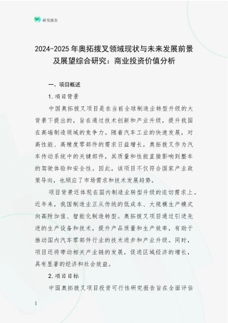 2024-2025年奥拓拨叉领域现状与未来发展前景及展望综合研究：商业投资价值分析