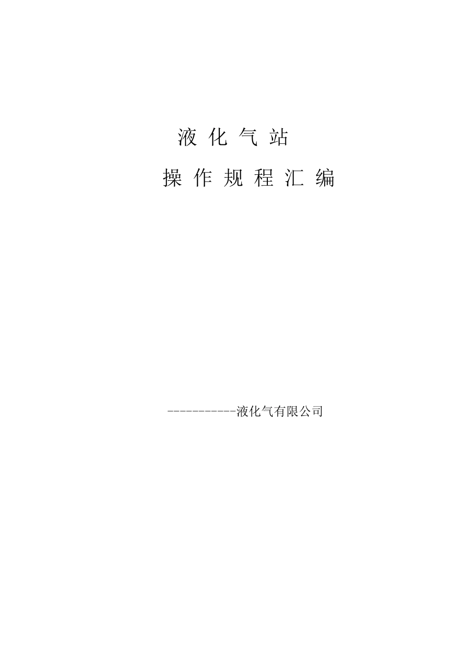 液化气站操作规程_第1页