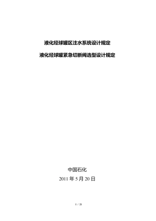 液化烃球罐区安全注水系统设计规定(报批稿)110520