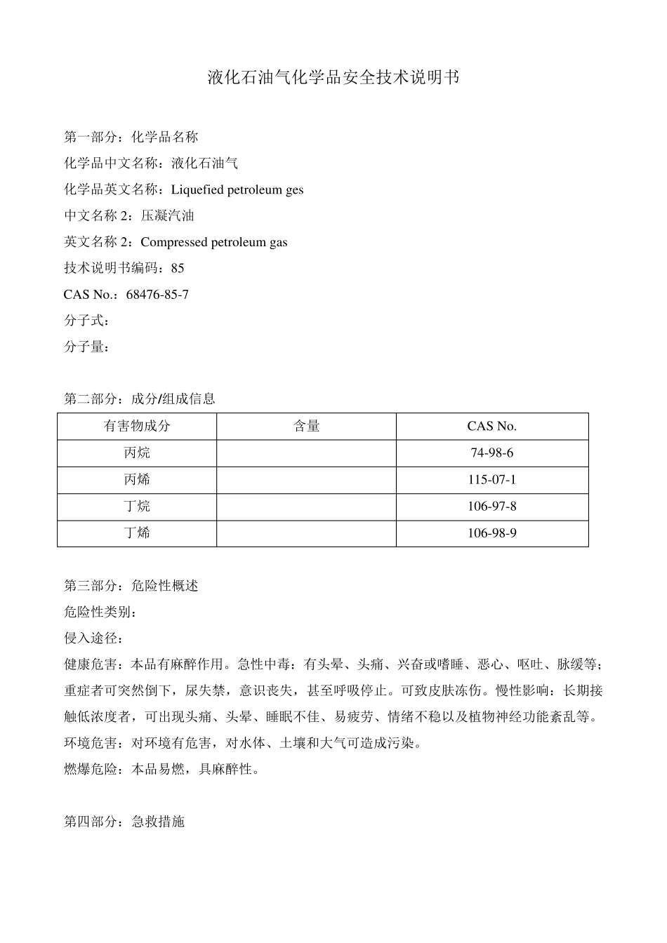 液化石油气MSDS卡_第1页