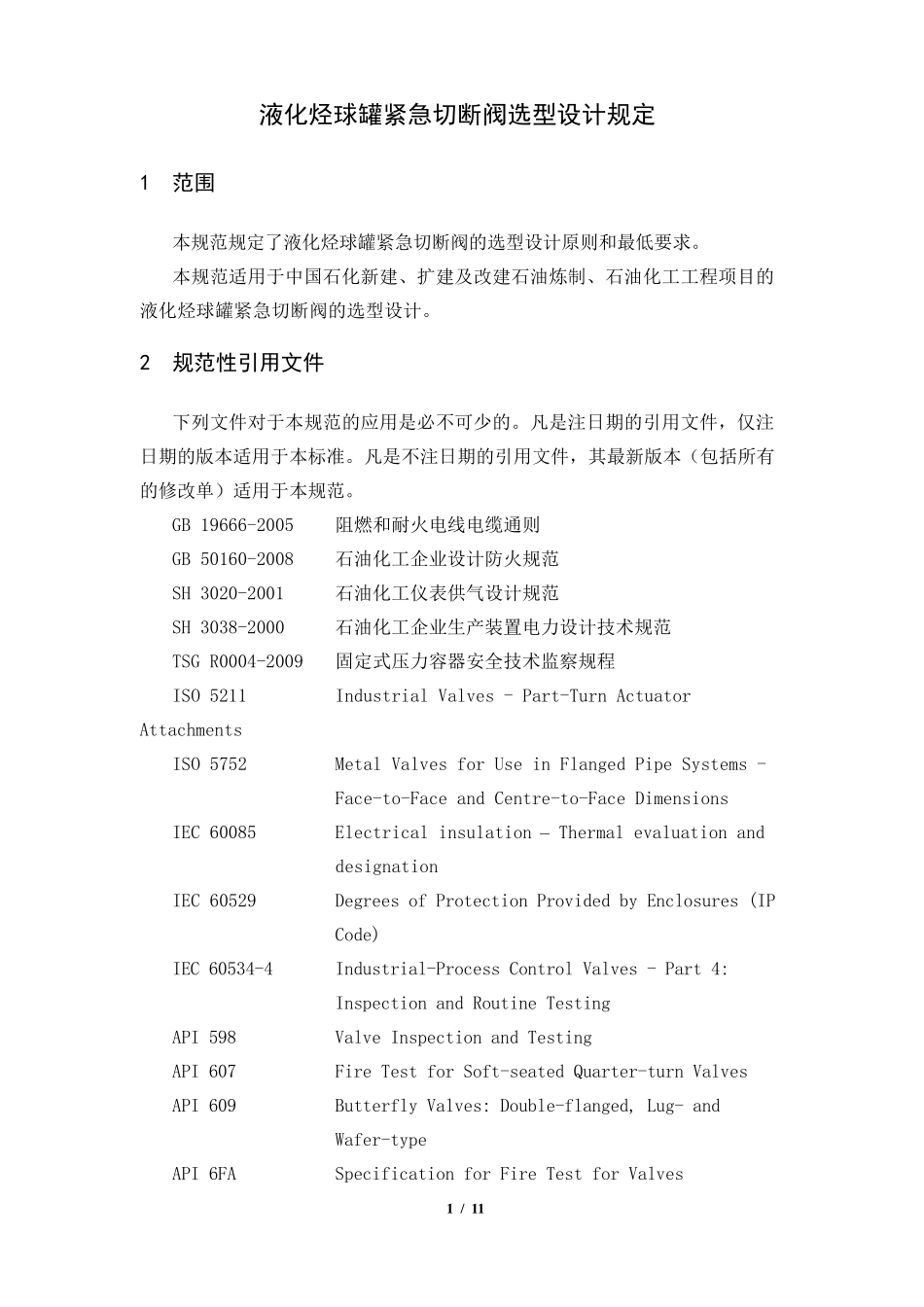 液化烃球罐紧急切断阀选型设计规定_第1页